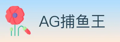 AG捕鱼王 Logo